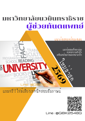 แนวข้อสอบ ผู้ช่วยทันตแพทย์ มหาวิทยาลัยนวมินทราธิราช พร้อมเฉลย