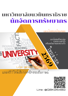 แนวข้อสอบ นักจัดการทรัพยากร มหาวิทยาลัยนวมินทราธิราช พร้อมเฉลย