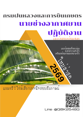 แนวข้อสอบ นายช่างอากาศยานปฏิบัติงาน กรมฝนหลวงและการบินเกษตร พร้อมเฉลย
