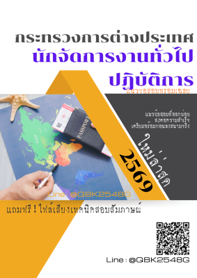 แนวข้อสอบ นักจัดการงานทั่วไปปฏิบัติการ กระทรวงการต่างประเทศ พร้อมเฉลย