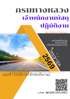 แนวข้อสอบ เจ้าพนักงานพัสดุปฏิบัติงาน กรมทางหลวง พร้อมเฉลย