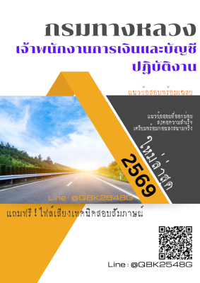 แนวข้อสอบ เจ้าพนักงานการเงินและบัญชีปฏิบัติงาน กรมทางหลวง พร้อมเฉลย