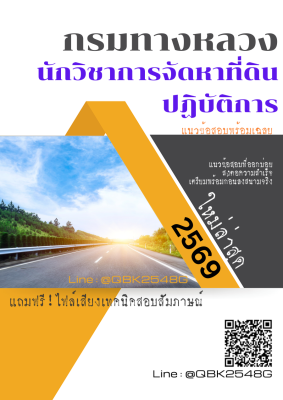 แนวข้อสอบ นักวิชาการจัดหาที่ดินปฏิบัติการ กรมทางหลวง พร้อมเฉลย