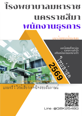 แนวข้อสอบ พนักงานธุรการ โรงพยาบาลมหาราชนครราชสีมา พร้อมเฉลย