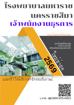 แนวข้อสอบ เจ้าพนักงานธุรการ โรงพยาบาลมหาราชนครราชสีมา พร้อมเฉลย