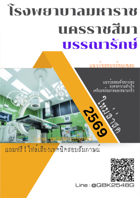 แนวข้อสอบ บรรณารักษ์ โรงพยาบาลมหาราชนครราชสีมา พร้อมเฉลย