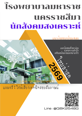 แนวข้อสอบ นักสังคมสงเคราะห์ โรงพยาบาลมหาราชนครราชสีมา พร้อมเฉลย