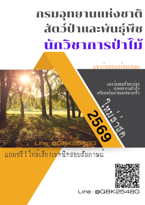 แนวข้อสอบ นักวิชาการป่าไม้ กรมอุทยานแห่งชาติ สัตว์ป่า และพันธุ์พืช พร้อมเฉลย