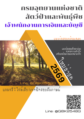 แนวข้อสอบ เจ้าพนักงานการเงินและบัญชี กรมอุทยานแห่งชาติ สัตว์ป่า และพันธุ์พืช พร้อมเฉลย