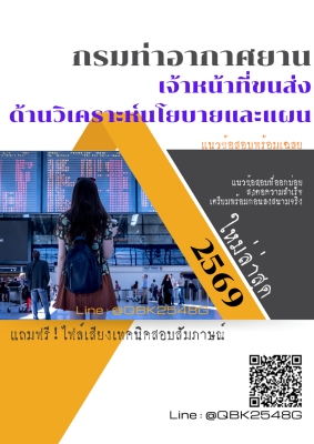 แนวข้อสอบ เจ้าหน้าที่ขนส่ง ด้านวิเคราะห์นโยบายและแผน กรมท่าอากาศยาน พร้อมเฉลย