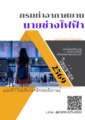 แนวข้อสอบ นายช่างไฟฟ้า กรมท่าอากาศยาน พร้อมเฉลย