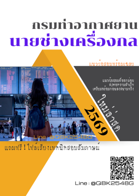 แนวข้อสอบ นายช่างเครื่องกล กรมท่าอากาศยาน พร้อมเฉลย