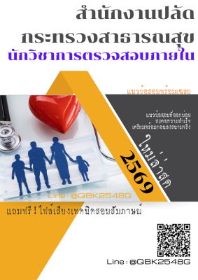 แนวข้อสอบ นักวิชาการตรวจสอบภายใน สำนักงานปลัดกระทรวงสาธารณสุข พร้อมเฉลย