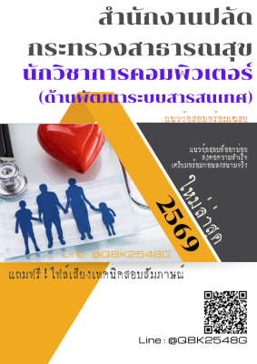 แนวข้อสอบ นักวิชาการคอมพิวเตอร์ (ด้านพัฒนาระบบสารสนเทศ) สำนักงานปลัดกระทรวงสาธารณสุข พร้อมเฉลย