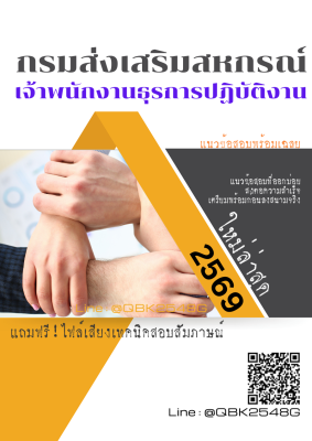 แนวข้อสอบ เจ้าพนักงานธุรการปฏิบัติงาน กรมส่งเสริมสหกรณ์ พร้อมเฉลย