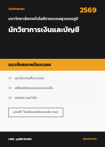 แนวข้อสอบ-นักวิชาการเงินและบัญชี-มหาวิทยาลัยเทคโนโลยีราชมงคลสุวรรณภูมิ-พร้อมเฉลย
