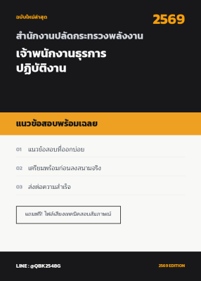 แนวข้อสอบ เจ้าพนักงานธุรการปฏิบัติงาน สำนักงานปลัดกระทรวงพลังงาน พร้อมเฉลย