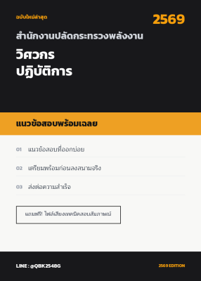 แนวข้อสอบ วิศวกรปฏิบัติการ สำนักงานปลัดกระทรวงพลังงาน พร้อมเฉลย