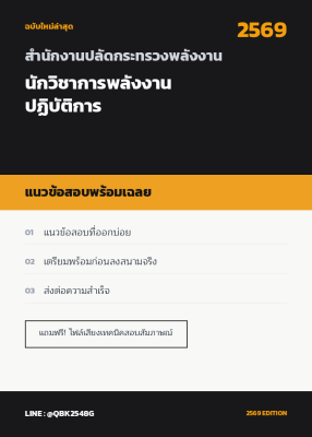 แนวข้อสอบ นักวิชาการพลังงานปฏิบัติการ สำนักงานปลัดกระทรวงพลังงาน พร้อมเฉลย
