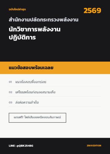 แนวข้อสอบ-นักวิชาการพลังงานปฏิบัติการ-สำนักงานปลัดกระทรวงพลังงาน-พร้อมเฉลย