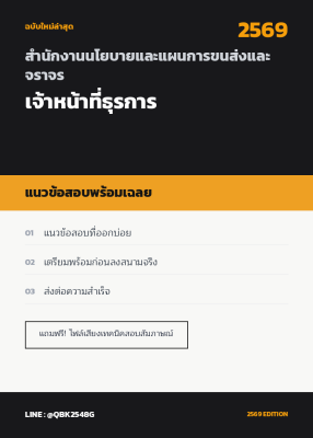 แนวข้อสอบ เจ้าหน้าที่ธุรการ สำนักงานนโยบายและแผนการขนส่งและจราจร พร้อมเฉลย