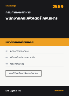 แนวข้อสอบ พนักงานคอมพิวเตอร์ กพ.ทหาร กรมกําลังพลทหาร พร้อมเฉลย