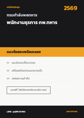 แนวข้อสอบ พนักงานธุรการ กพ.ทหาร กรมกําลังพลทหาร พร้อมเฉลย