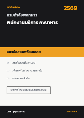 แนวข้อสอบ พนักงานบริการ กพ.ทหาร กรมกําลังพลทหาร พร้อมเฉลย