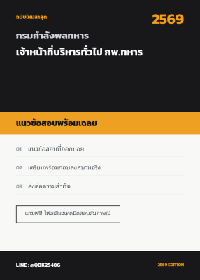 แนวข้อสอบ เจ้าหน้าที่บริหารทั่วไป กพ.ทหาร กรมกําลังพลทหาร พร้อมเฉลย