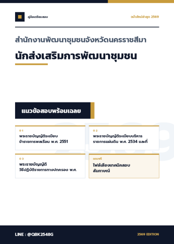 แนวข้อสอบ-นักส่งเสริมการพัฒนาชุมชน-สำนักงานพัฒนาชุมชนจังหวัดนครราชสีมา-พร้อมเฉลย