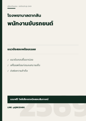 แนวข้อสอบ พนักงานขับรถยนต์ โรงพยาบาลตากสิน พร้อมเฉลย