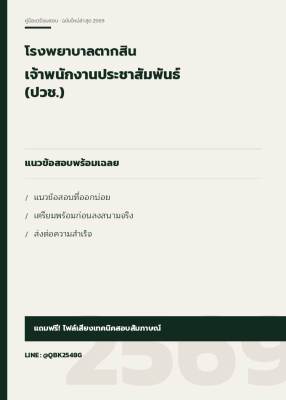 แนวข้อสอบ เจ้าพนักงานประชาสัมพันธ์ (ปวช.) โรงพยาบาลตากสิน พร้อมเฉลย