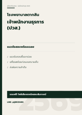 แนวข้อสอบ เจ้าพนักงานธุรการ (ปวส.) โรงพยาบาลตากสิน พร้อมเฉลย