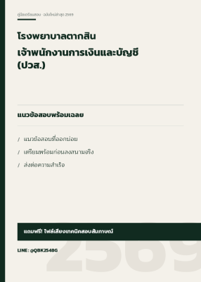 แนวข้อสอบ เจ้าพนักงานการเงินและบัญชี (ปวส.) โรงพยาบาลตากสิน พร้อมเฉลย