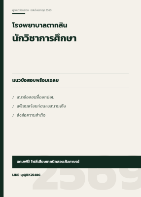 แนวข้อสอบ นักวิชาการศึกษา โรงพยาบาลตากสิน พร้อมเฉลย