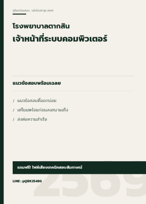 แนวข้อสอบ เจ้าหน้าที่ระบบคอมพิวเตอร์ โรงพยาบาลตากสิน พร้อมเฉลย