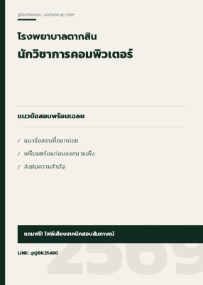 แนวข้อสอบ นักวิชาการคอมพิวเตอร์ โรงพยาบาลตากสิน พร้อมเฉลย