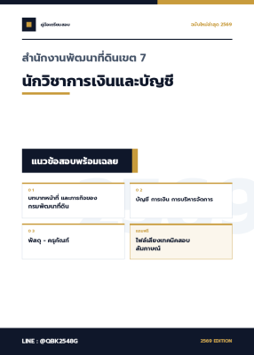 แนวข้อสอบ นักวิชาการเงินและบัญชี สำนักงานพัฒนาที่ดินเขต 7 พร้อมเฉลย