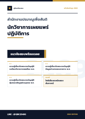 แนวข้อสอบ นักวิชาการเผยแพร่ปฏิบัติการ สำนักงานปรมาณูเพื่อสันติ พร้อมเฉลย