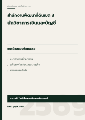 แนวข้อสอบ นักวิชาการเงินและบัญชี สำนักงานพัฒนาที่ดินเขต 3 พร้อมเฉลย