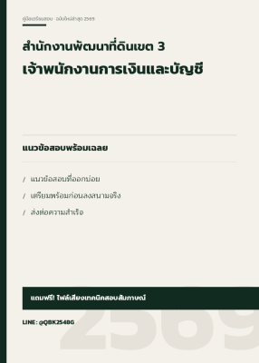 แนวข้อสอบ เจ้าพนักงานการเงินและบัญชี สำนักงานพัฒนาที่ดินเขต 3 พร้อมเฉลย