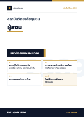 แนวข้อสอบ ผู้สอน สถาบันวิทยาลัยชุมชน พร้อมเฉลย