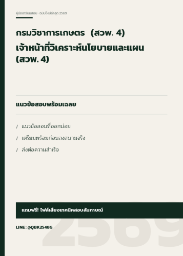 แนวข้อสอบ-เจ้าหน้าที่วิเคราะห์นโยบายและแผน-(สวพ.-4)-กรมวิชาการเกษตร- (สวพ.-4)-พร้อมเฉลย
